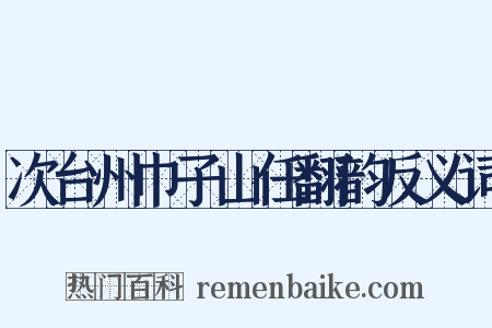 次台州巾子山任翻韵反义词是什么意思的图片